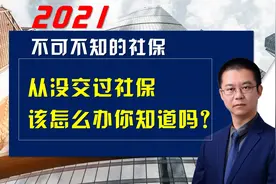从没交过社保，该怎么办？你一定要知道！视频封面