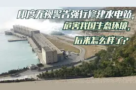 印度无视警告强行修建水电站，危害我国生态环境，被我国一招反制视频封面