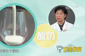 喝酸奶是可以改善便秘和腹泻的，但不建议在腹泻较重时喝|生活圈视频封面
