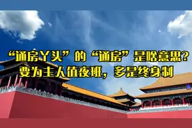 “通房丫头”的“通房”是啥意思?要为主人值夜班，多是终身制视频封面