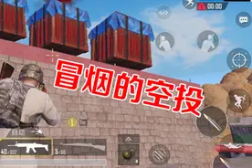 刺激战场：空投冒烟其实是一种暗示？很多玩家都陷入这个误区了！