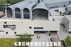 石家庄城市馆，石家庄新晋网红拍照打卡地，设计精美造型独特视频封面