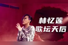 林忆莲的风流史：征服5位才子，李宗盛为她离婚，陈辉虹等她20年视频封面