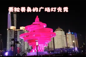 五四广场赏灯光秀视频封面