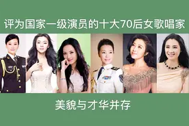 评为国家一级演员的十大70后女歌唱家，国家队唱歌就是不一样视频封面