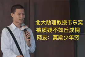 北大助理教授韦东奕，被质疑不如丘成桐，网友：莫欺少年穷