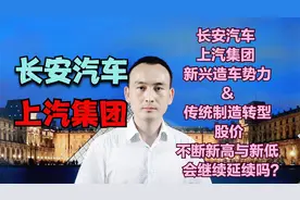 长安汽车 上汽集团 新兴势力&传统转型 股价新高与新低会延续吗？视频封面