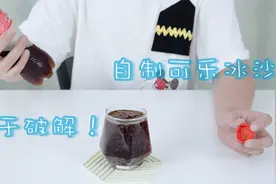 自制可乐冰沙！终于让我破解了！