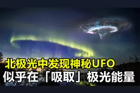 北极光中发现神秘UFO，似乎在“吸取”某种能量，究竟怎么回事？视频封面