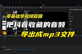 如何利用剪映将抖音收藏的音频（音乐）导出，转成独立的mp3文件
