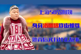上海50多岁小公主走红，每天身穿洛丽塔不重样，却被网友指炒作？视频封面