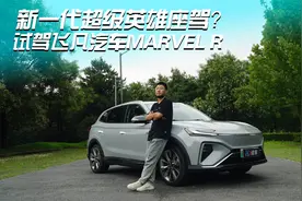 新一代超级英雄座驾？试驾飞凡汽车MARVEL R视频封面