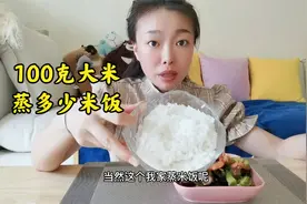 100克大米可以蒸出多少米饭？出锅后才发现居然这么少