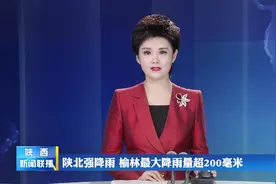 陕北强降雨 榆林最大降雨量超200毫米