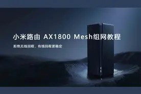 小米路由器AX1800（AX3000）Mesh组网教程