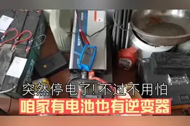 突然停电了！不过不用怕，咱家有电池也有逆变器视频封面