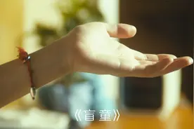 一首《盲童》迟到的温度！