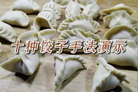 面点师教你十种饺子的捏法，全程慢速演示，建议收藏学习