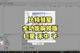 比特彗星全功能解锁版，巨量 禾中 子  你懂的视频封面