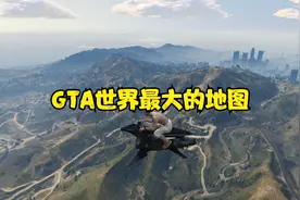 GTA世界中最大的地图是谁？视频封面