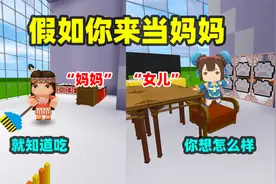 迷你世界：假如你来当妈妈，妮妮这反应，也太真实了吧视频封面