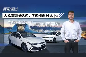大众高尔夫8代VS7代横向对比：数字化高尔夫，新时代国民车视频封面