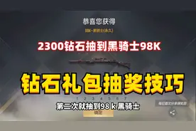 钻石礼包抽奖技巧，单抽直接中黑骑士98K！视频封面