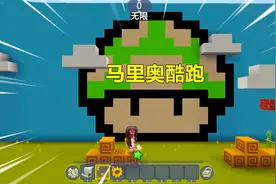 迷你世界：马里奥酷跑！头顶蘑菇云和金币方块，可惜通关不升旗帜
