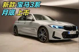 新宝马3系月底上市！鱼钩天使眼大灯，双联曲面屏，长度超4.8米！
