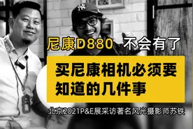 尼康D880不会再有了，专访苏铁谈尼康「机道No.149」视频封面