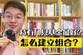 2021下半年买几只基金做组合比较好？应该怎么配置？视频封面