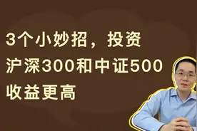 3个小妙招，投资沪深300和中证500收益更高视频封面