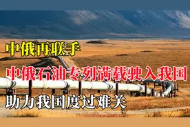 中俄石油专列，10亿原油从俄运往中国，或将缓解我国能源压力！视频封面