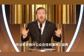 金球奖主持人劝众好莱坞影星：别用奖台发表自己的政治演讲
