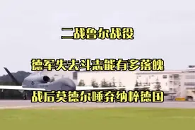 二战鲁尔战役：德军失去斗志能有多落魄？战后莫德尔唾弃纳粹德国