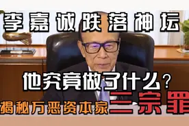 李嘉诚跌落神坛？揭秘“万恶资本家”背后三宗罪，他究竟做了什么