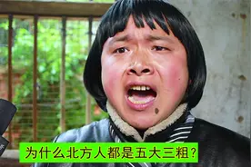 爆笑问答：为什么都说北方人五大三粗？小哥说的太搞笑了