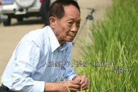 袁隆平说没实现的梦想后继有人会实现 袁老学生：觉得自己很幸运视频封面