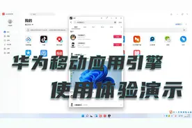 华为移动应用引擎，比windows11安卓子系统好安装，真实使用体验
