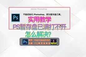 PS提示暂存盘满了怎么办？简单哥保姆级教程解决这个问题！视频封面