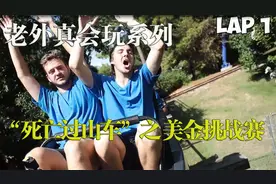 老外真会玩系列，“死亡过山车”挑战赛，两万美金到底花落谁家？视频封面