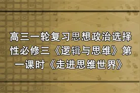 高三一轮复习思想政治选择性必修三《逻辑与思维》第一课【转载】视频封面