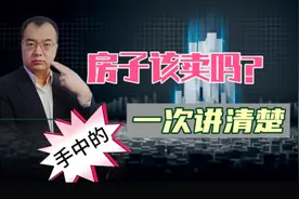 二手房市场持续低迷？真实原因揭秘，手里的房子能卖吗？视频封面