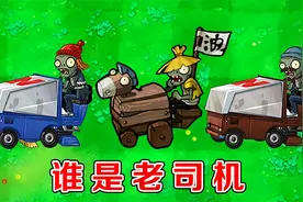 植物大战僵尸：哪个版本中的冰车僵尸，开车最快了？视频封面