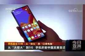 手机诞生50年：从“砖头”到“口袋电脑”