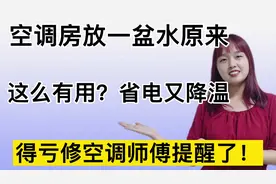 空调房放一盆水原来这么有用？省电又降温，得亏空调叔叔提醒了！视频封面