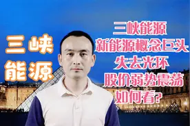 三峡能源 新能源概念巨头失去光环 股价弱势震荡如何看？视频封面