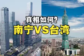 台湾很多朋友认为南宁很落后，实拍两地城建对比，看下真相如何！视频封面