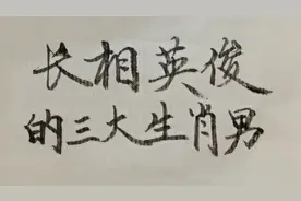 长相英俊的三大生肖男视频封面