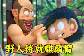 野人为了打败机器人，疯狂练就麒麟臂，结果发现练错了手！